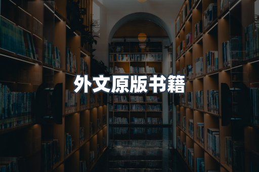 外文原版书籍